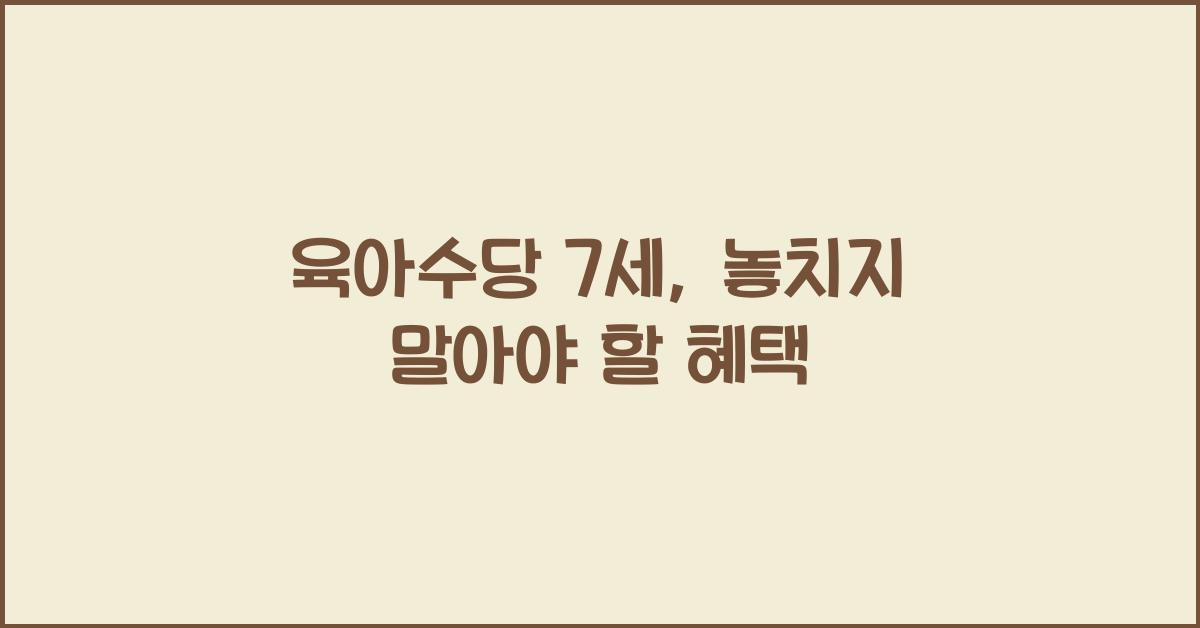 육아수당 7세