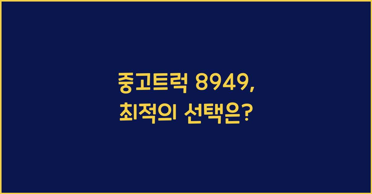 중고트럭 8949