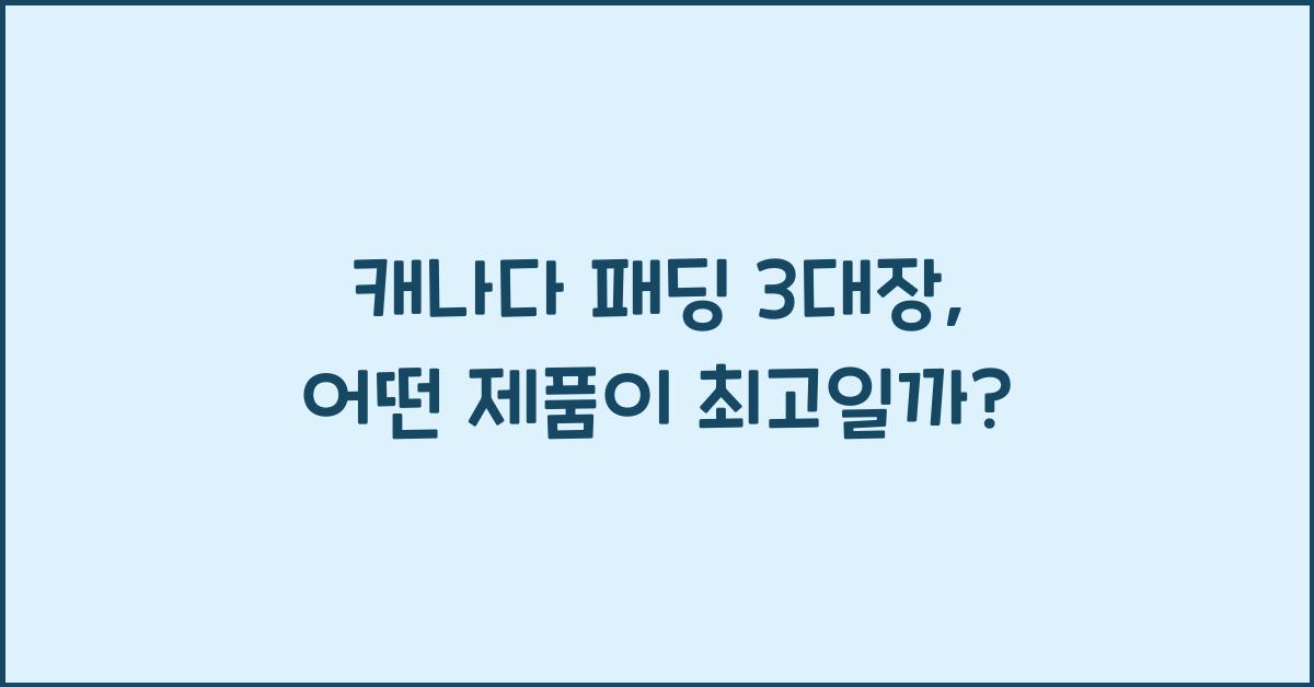 캐나다 패딩 3대장