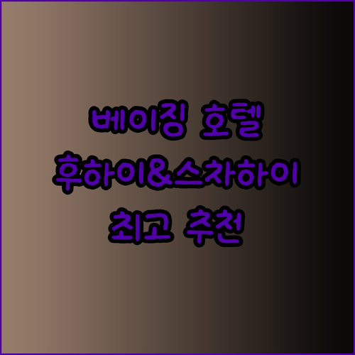 후하이와 스차하이 사이 최고의 선택