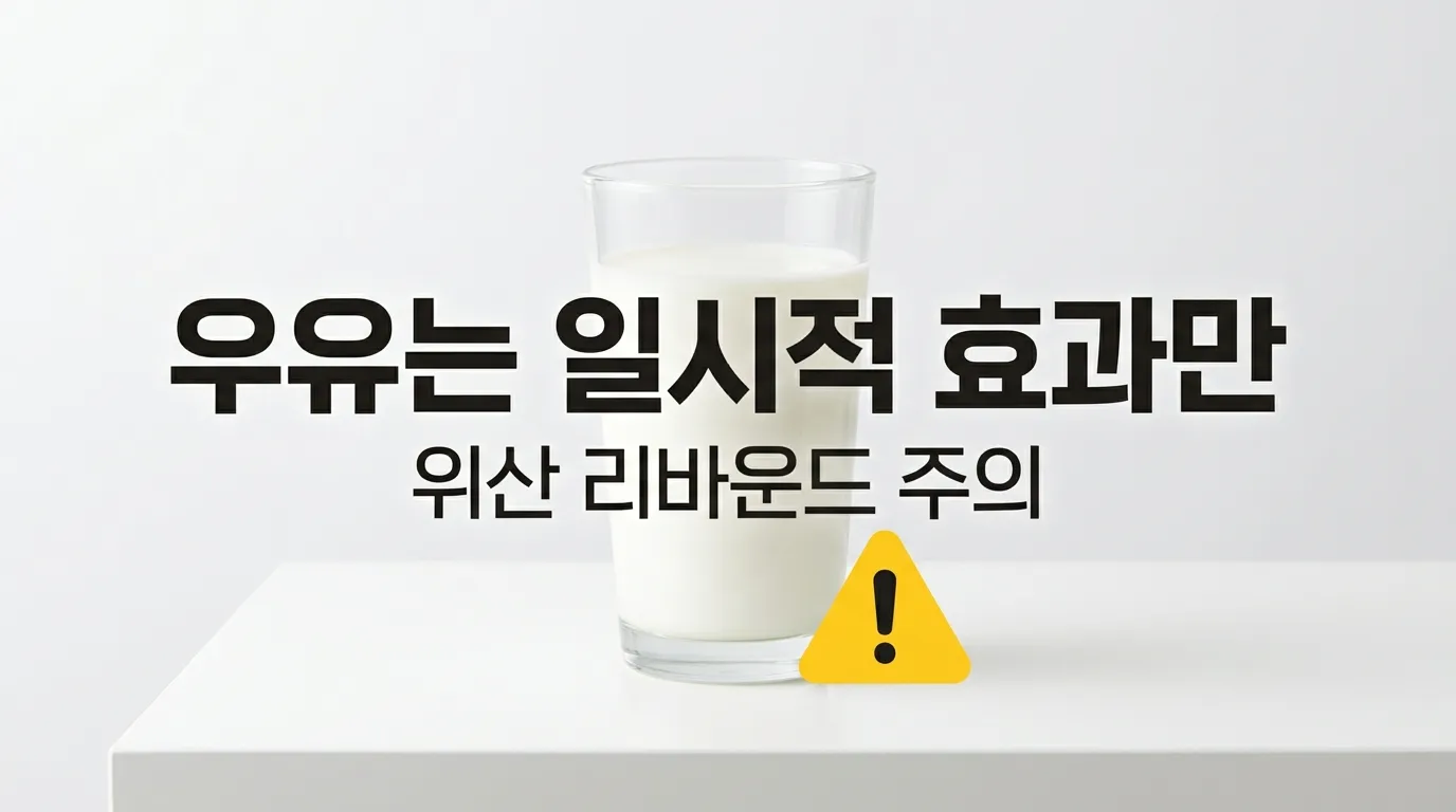 우유 한 잔 옆에 주의 표시가 있는 건강 정보 이미지