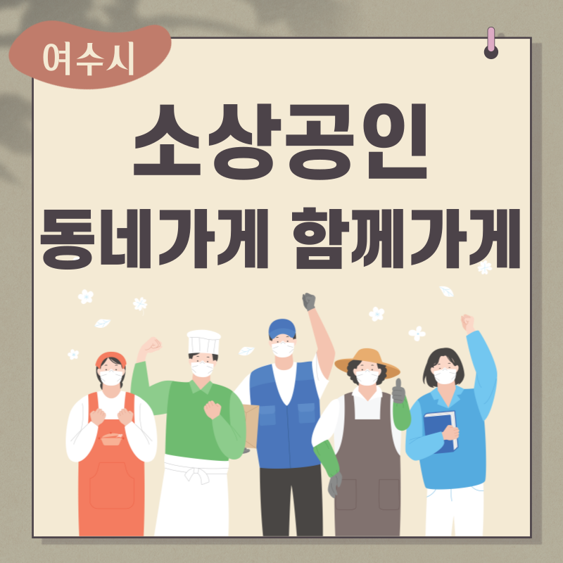 동네가게 함께가게