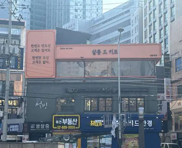 살롱드키코 신림역점
