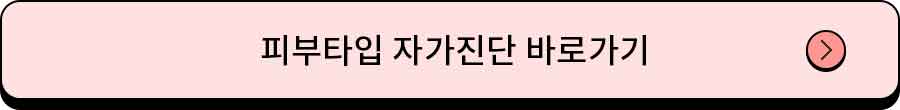 내 피부 타입은 16가지 중 어디에 속할까? 피부 MBTI를 찾아라!