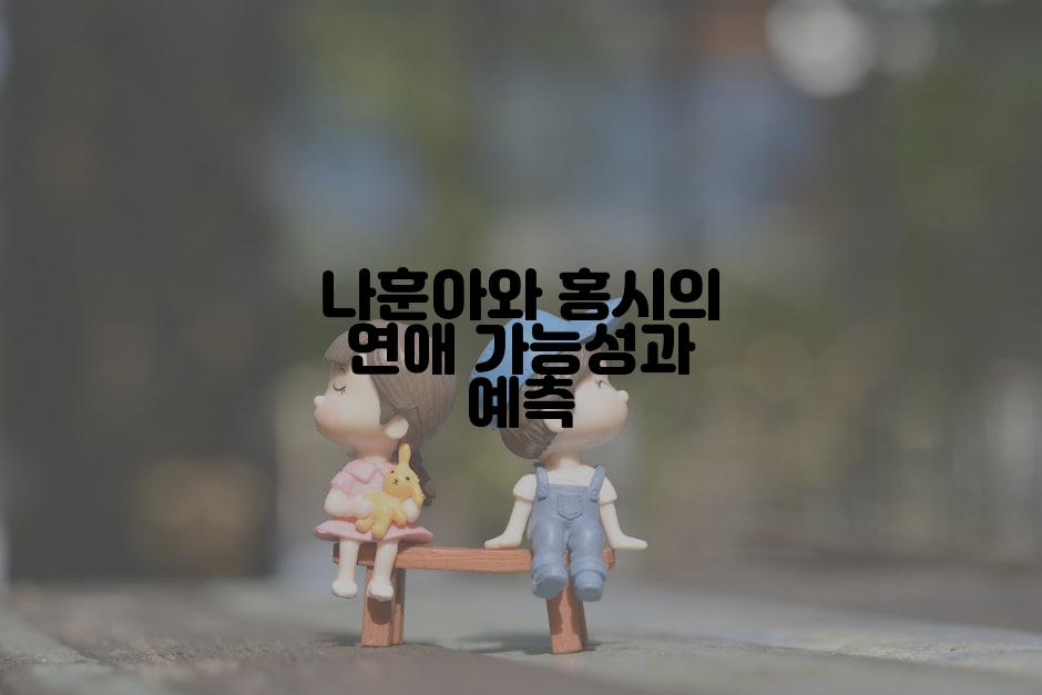나훈아와 홍시의 연애 가능성과 예측