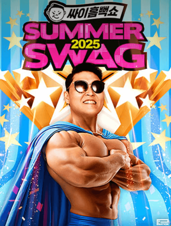 싸이 흠뻑쇼 대구공연 일정 가격 예매