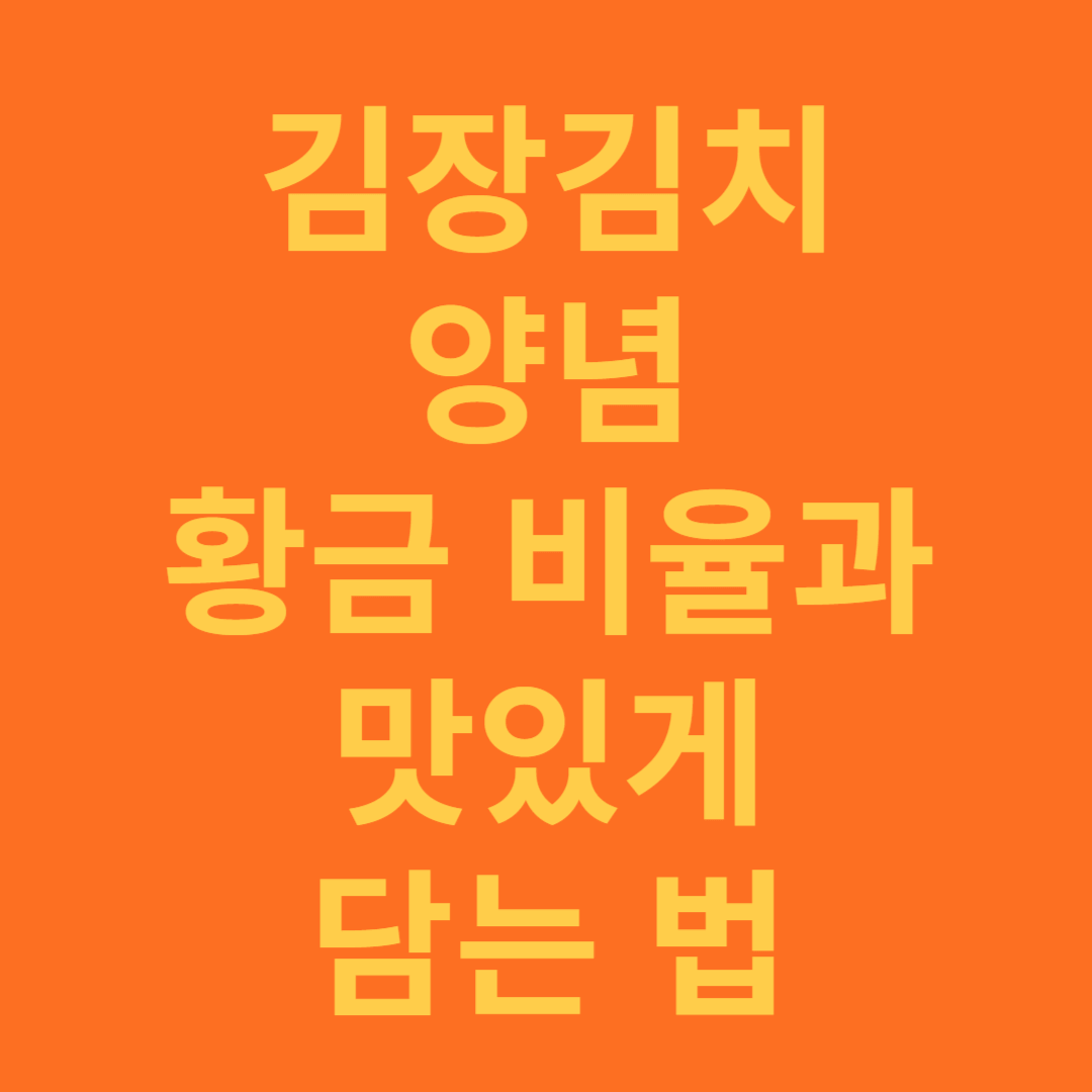 김장 김치 양념 황금 비율로 맛있게 만드는 법