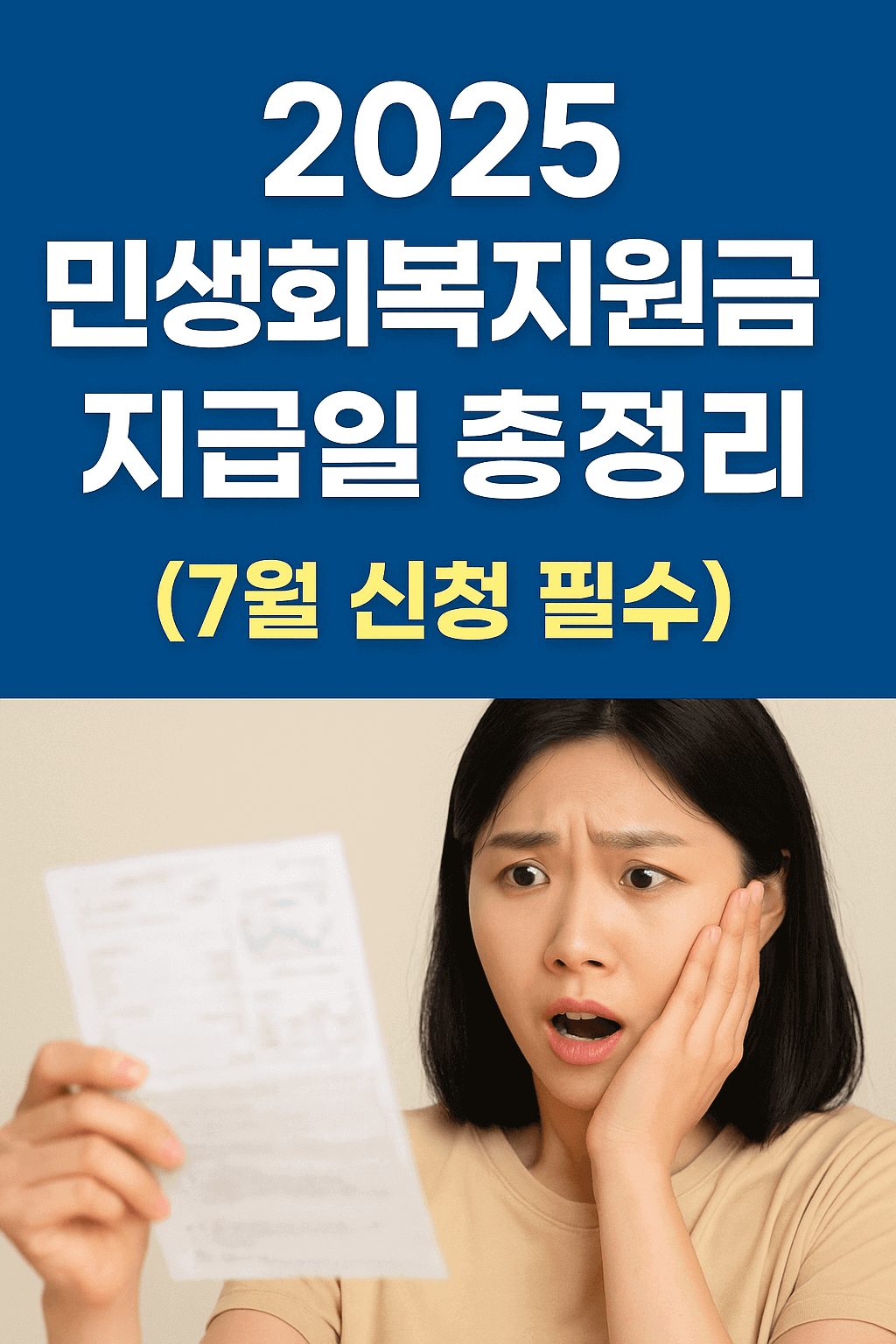 2025 민생회복지원금 지급 시기