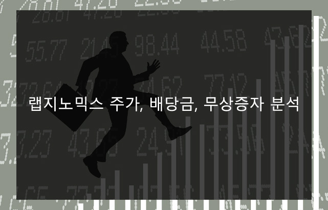 랩지노믹스 주가, 배당금, 무상증자 분석