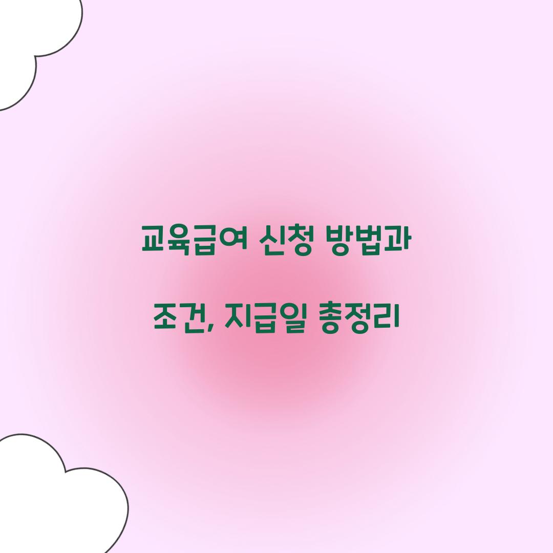 교육급여 신청