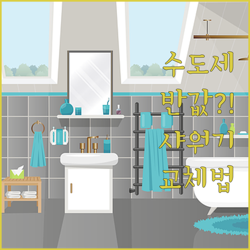 절수 샤워기 헤드 교체 방법과 실제 ..