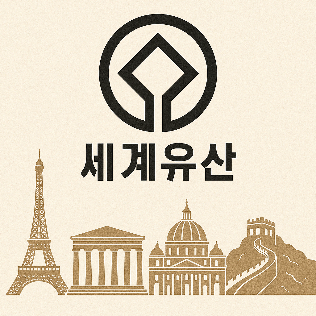 2025년 세계문화유산 심사 기준 총정리 - 달라진 3가지 핵심 포인트