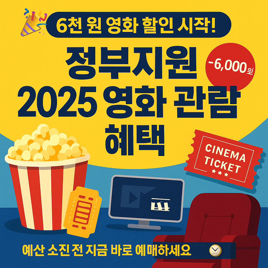 6천원 할인! 정부영화관람 지원 시작 사진