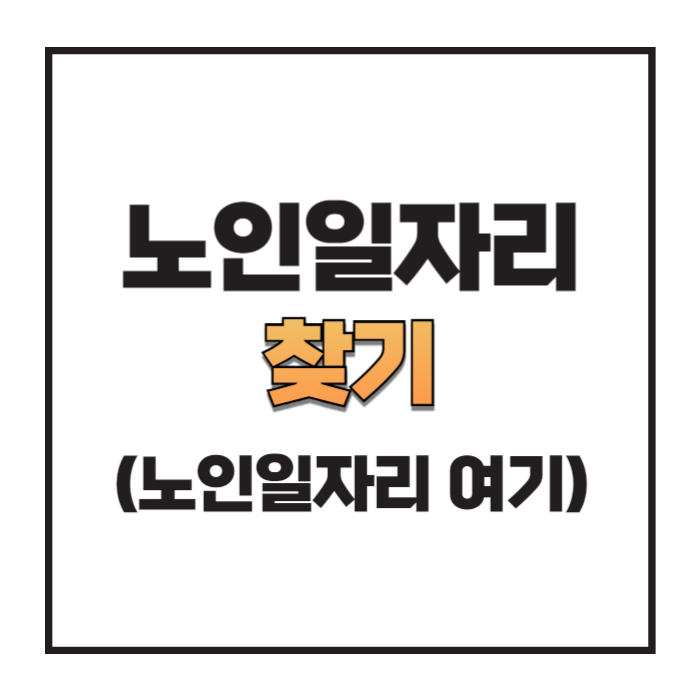 노인일자리 찾기 시니어 구인구직 바로가기
