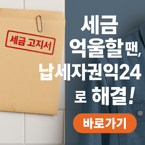 납세자권익24 완벽 이용법 &ndash; '세금 억울함' 이렇게 해결하세요!