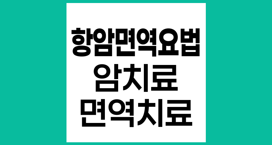 항암면역요법의 효과와 암치료에서의 역할