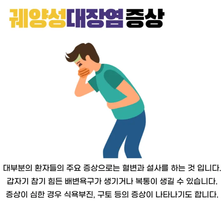 궤양성 대장염 증상