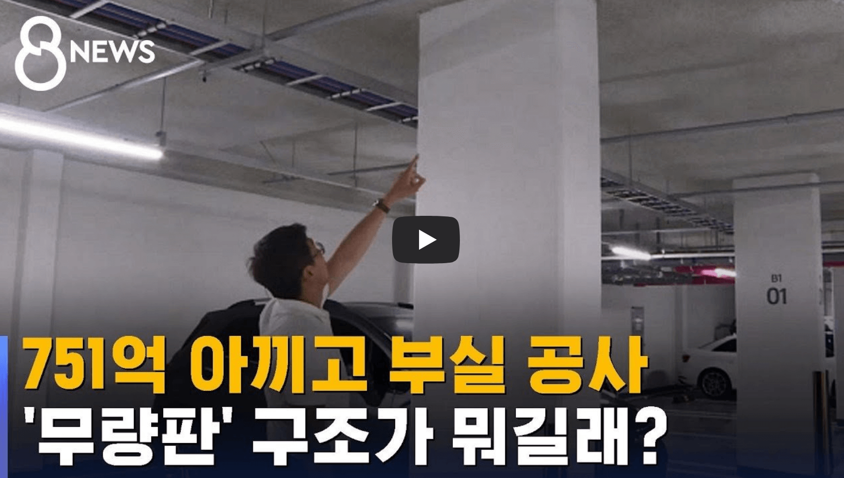 무량판 아파트 관련 영상의 섬네일