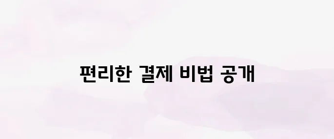 네이버페이 사용법  안내