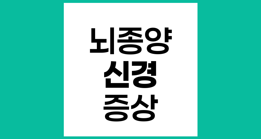 뇌종양의 다양한 신경증상과 조기 발견 방법
