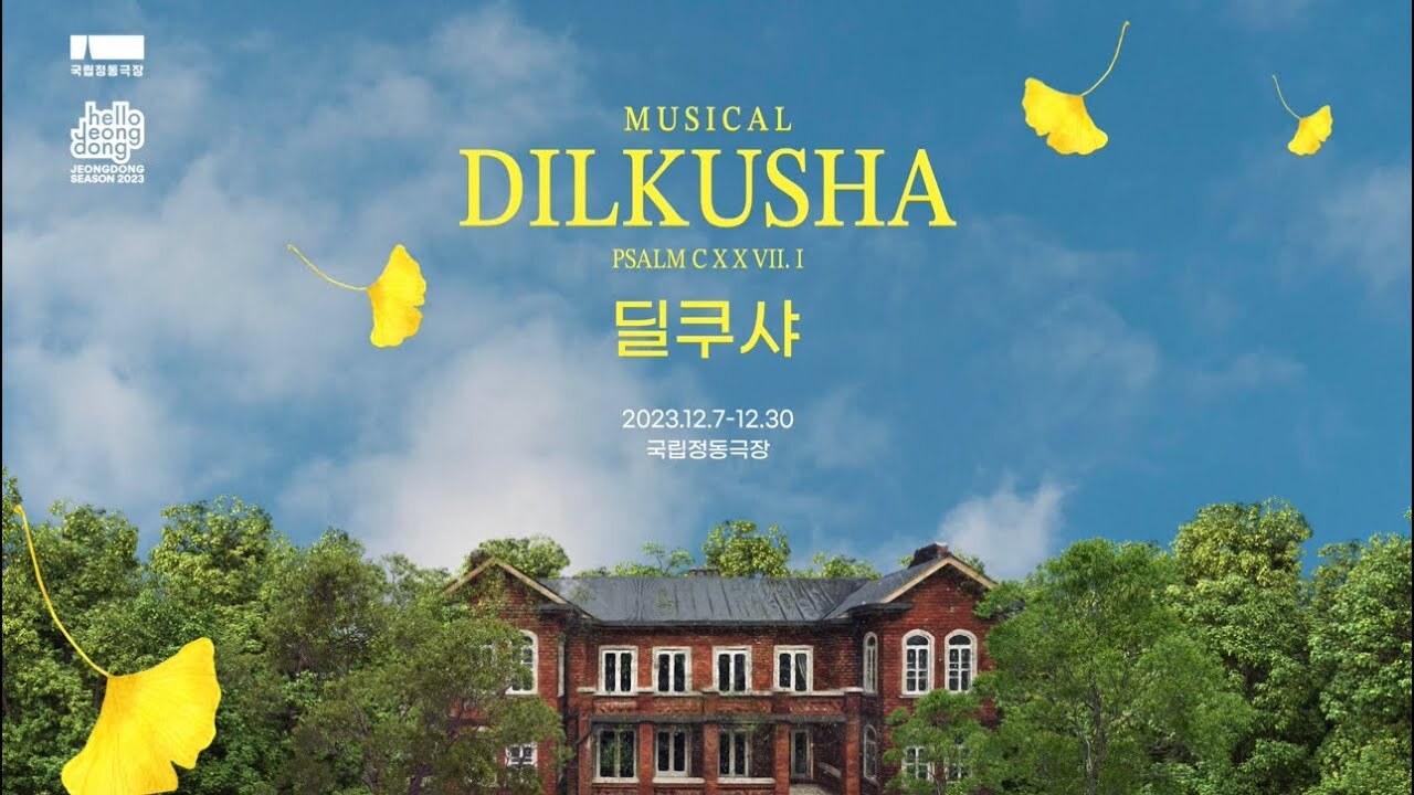 뮤지컬 딜쿠샤