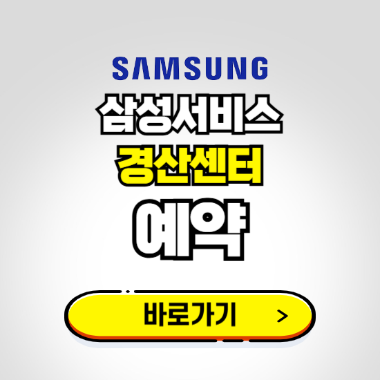 경산센터 삼성전자서비스 예약하기 ❘ A/S 신청 수리 영업시간 전화번호 찾기