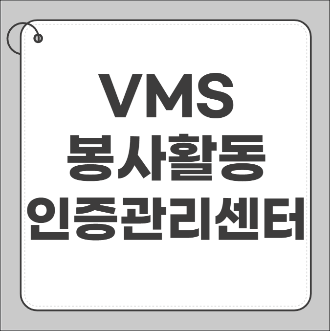 vms 봉사활동인증관리센터