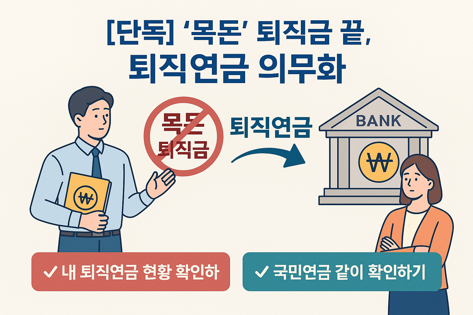 퇴직금 폐지? 퇴직연금 의무화 추진 배경
