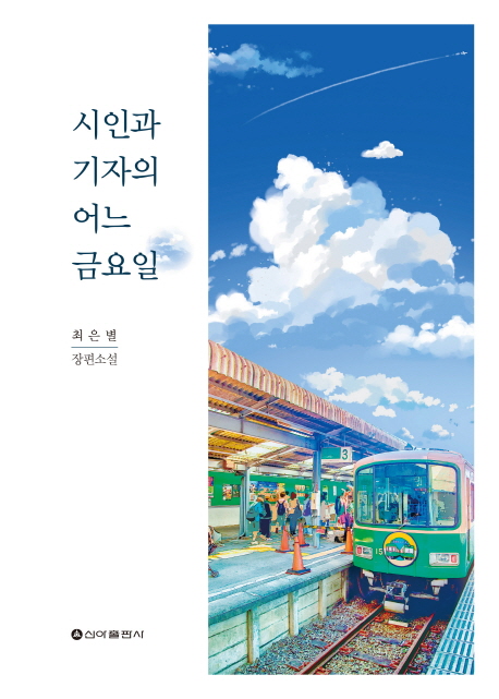 시인과 기자의 어느 금요일