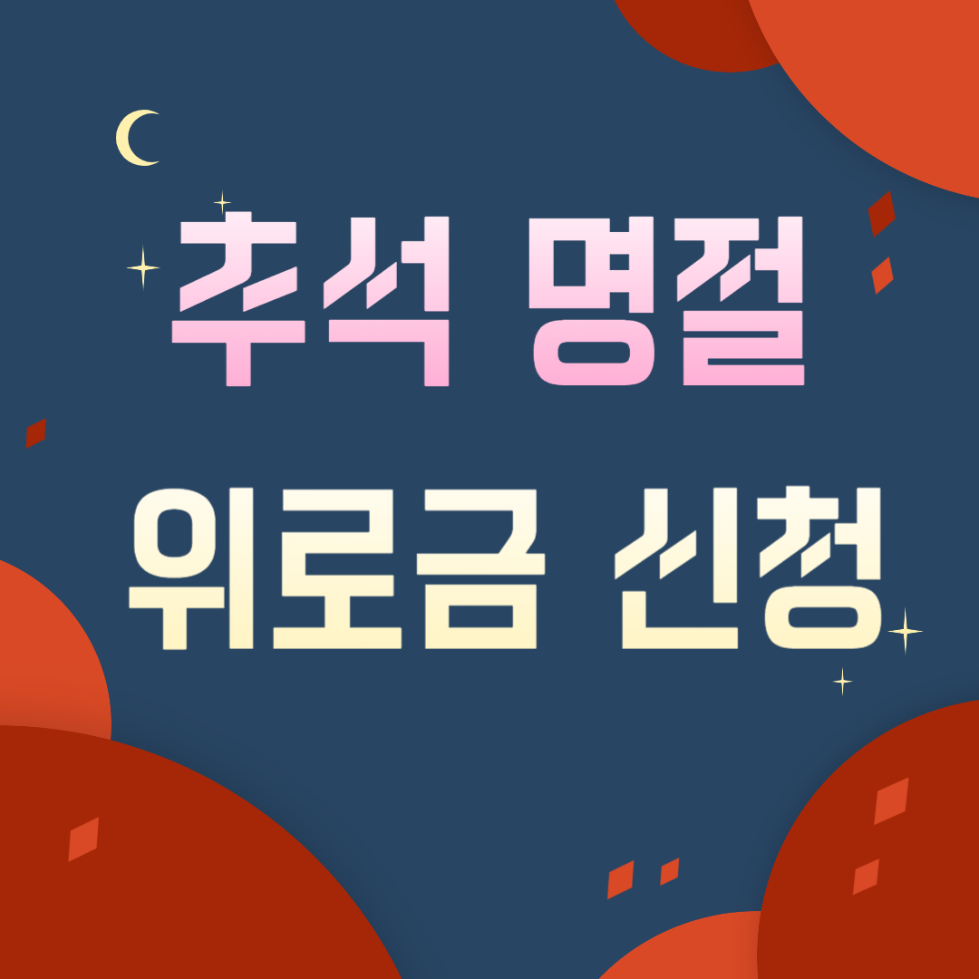 추석 명절 위로금 신청하기