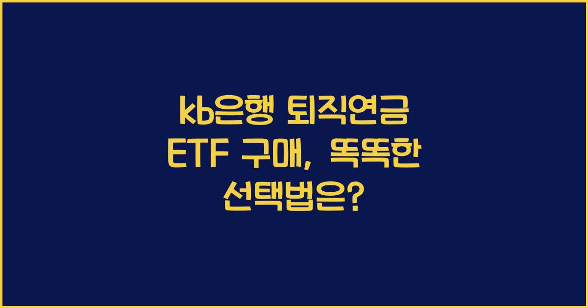 kb은행 퇴직연금 etf구매