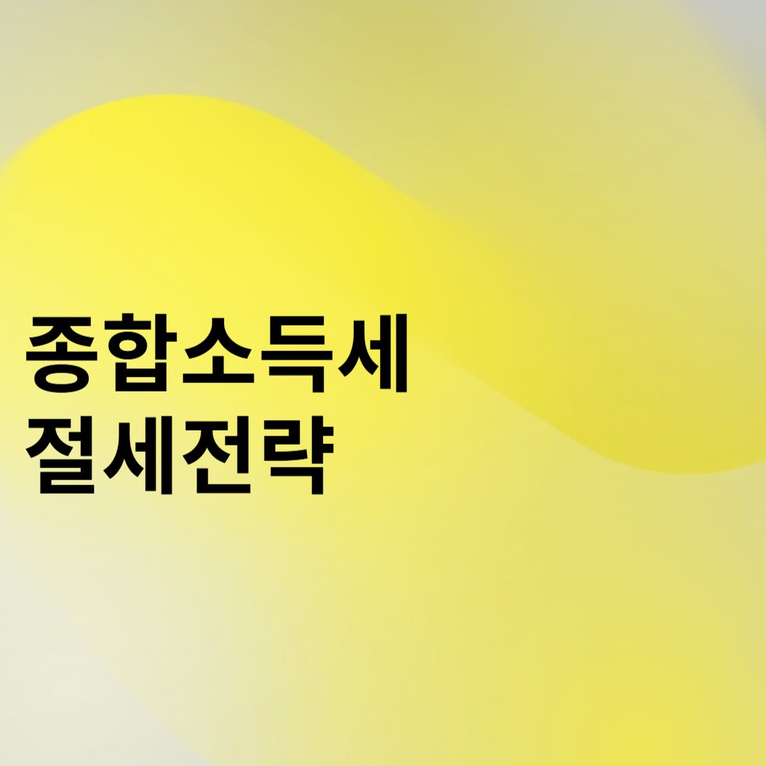 종합소득세 절세전략 관련 썸네일
