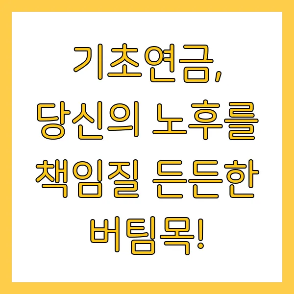 기초연금 신청방법 및 지급액 총정리 (2025년)