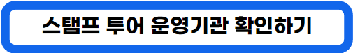 2024년 전국 수목원 정원 스탬프 투어 아름다운 동행