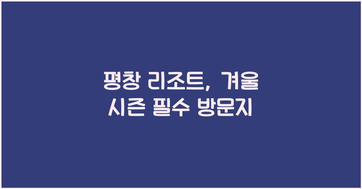 평창 리조트