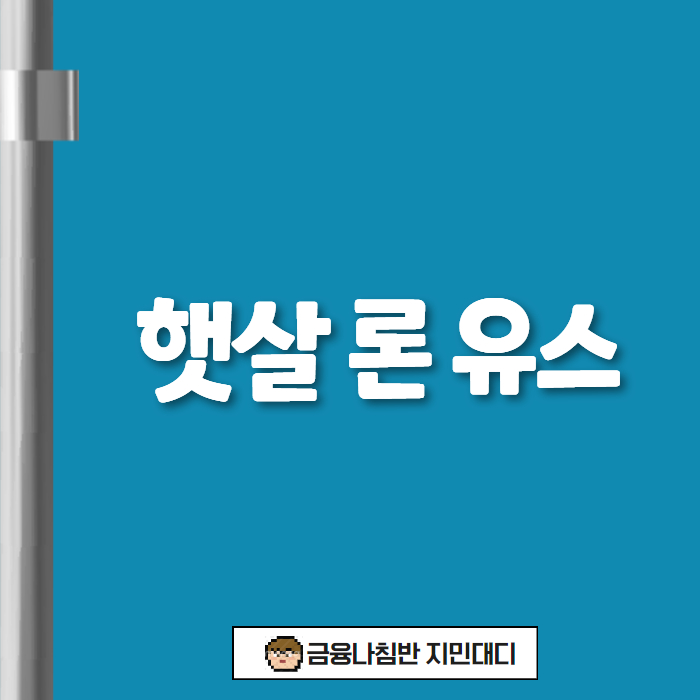 햇살 론 유스 대출 01