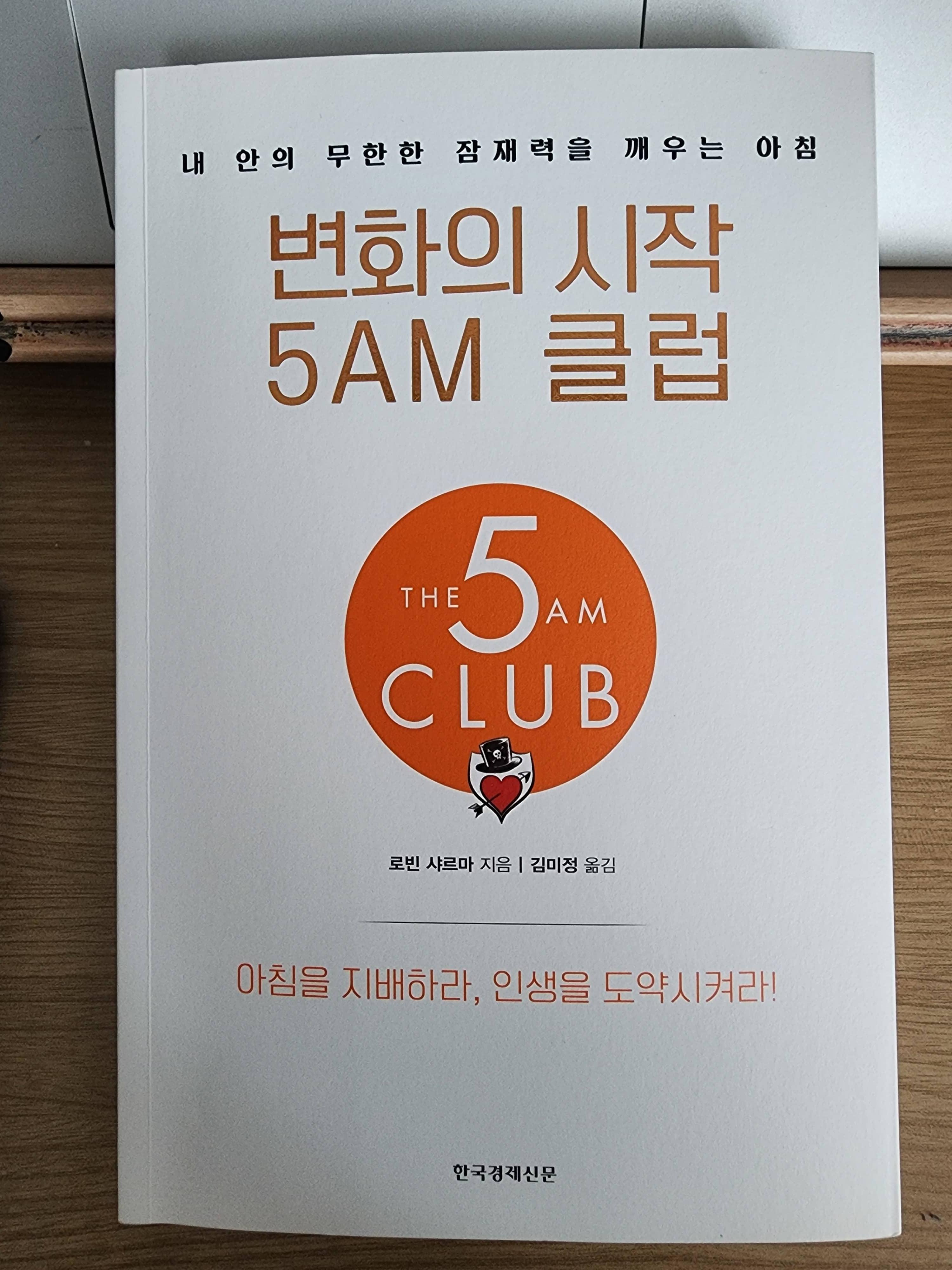 『변화의 시작 5AM 클럽』 리뷰 :새벽 5시 기상이 가져온 인생의 터닝포인트