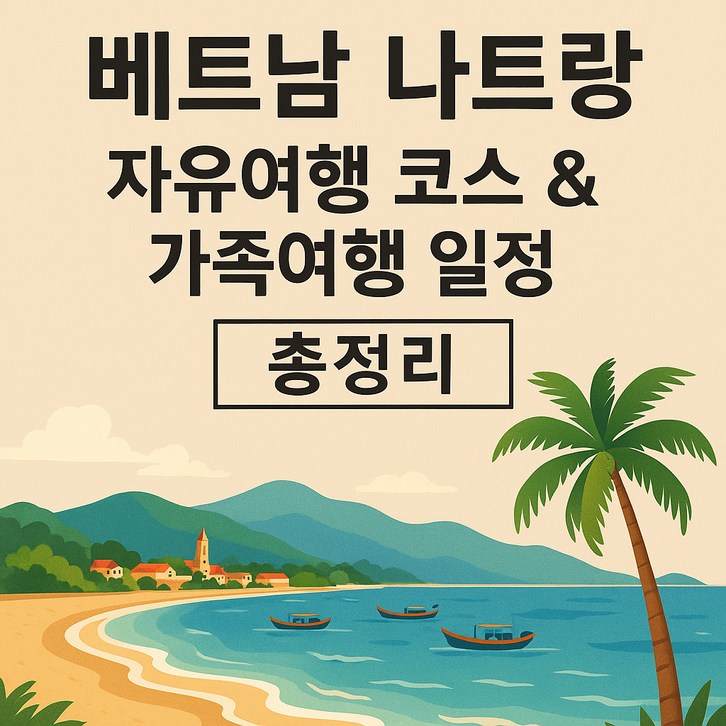 베트남나트랑자유여행코스일정