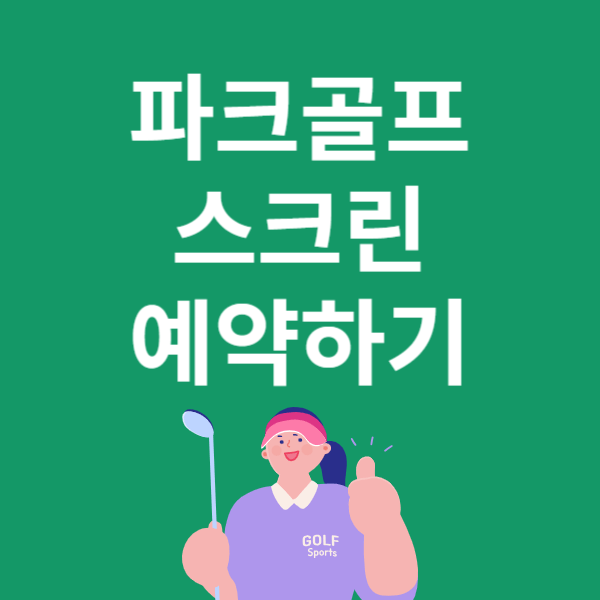파크골프 스크린