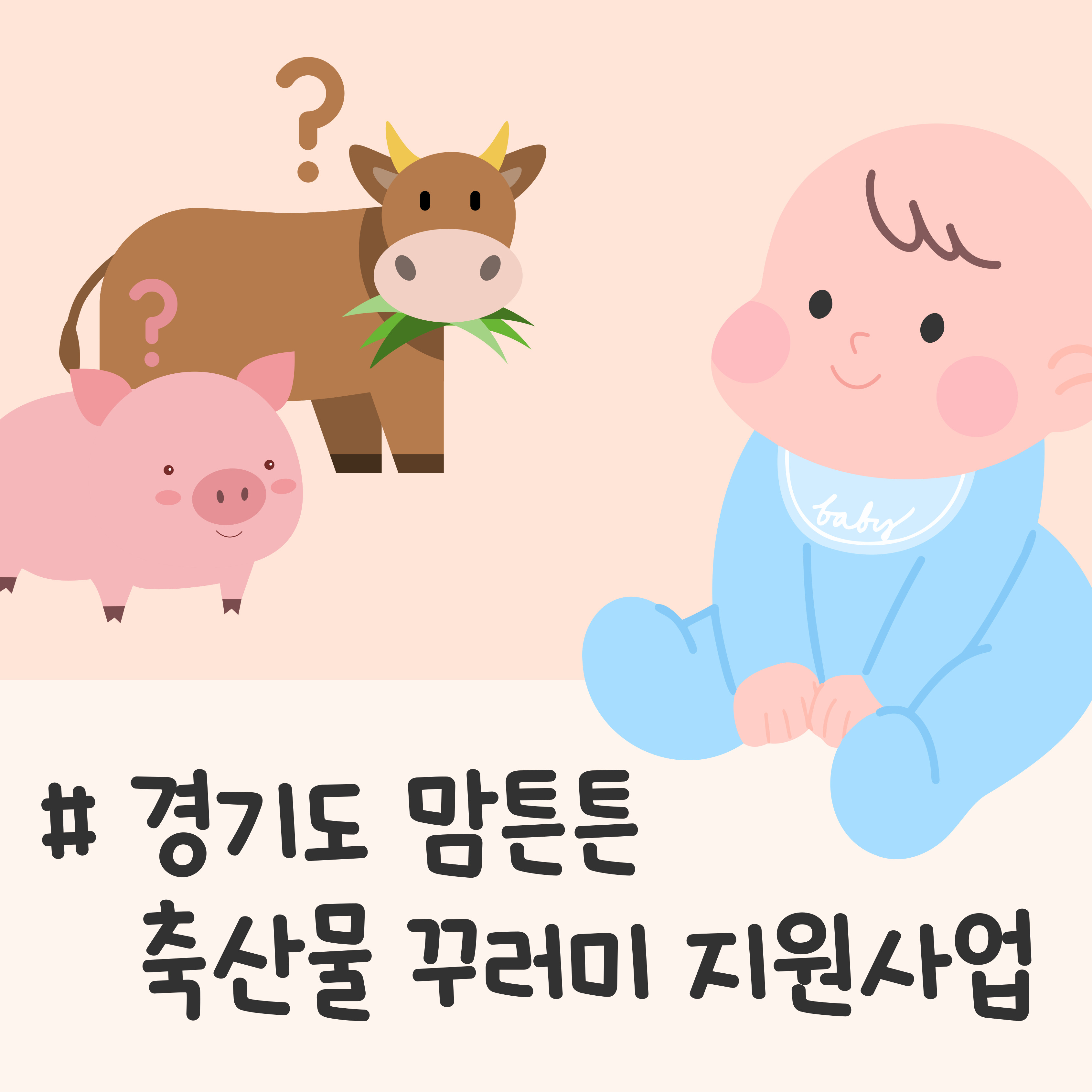 경기도 맘튼튼 축산물 꾸러미 지원대상 조건, 맘튼튼 축산물 꾸러미 구성품 후기, 아기 이유식용 고기 지원, 부천 맘튼튼 축산물 꾸러미, 경기도 출산 지원 정책 혜택, 경기도 임산부 출산 혜택, 맘튼튼 축산물 신청 방법, 아기 이유식 고기 재료, 경기도 육아혜택, 경기도 산모 지원
