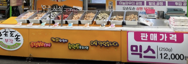 단양 오손도손 삼짱부각