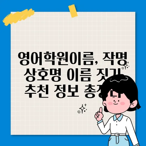 영어학원이름, 작명 상호명 이름 짓기 추천 정보 총정리