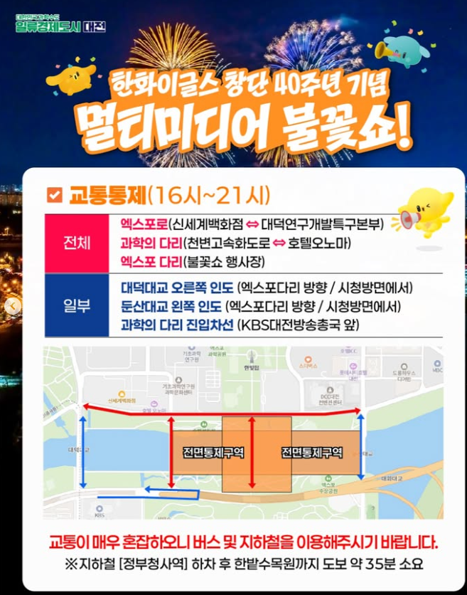 대전한화불꽃축제 교통통제