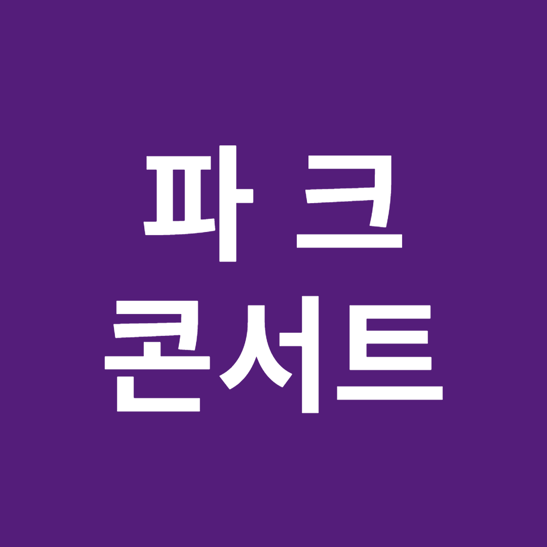 2024 화성 한 여름밤의 파크 콘서트