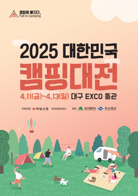 2025 대한민국 캠핑대전