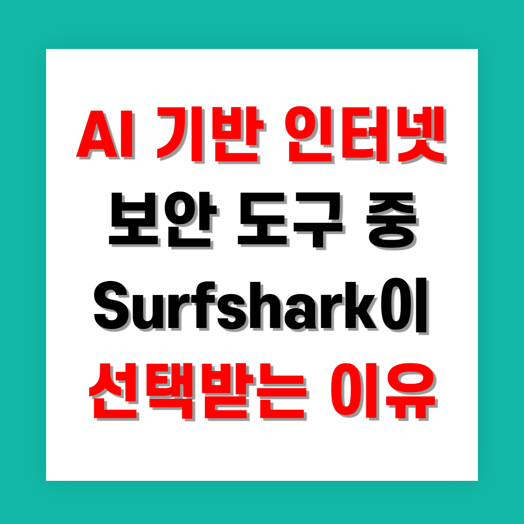 AI 기반 인터넷 보안 도구 중 Surfshark이 선택받는 이유