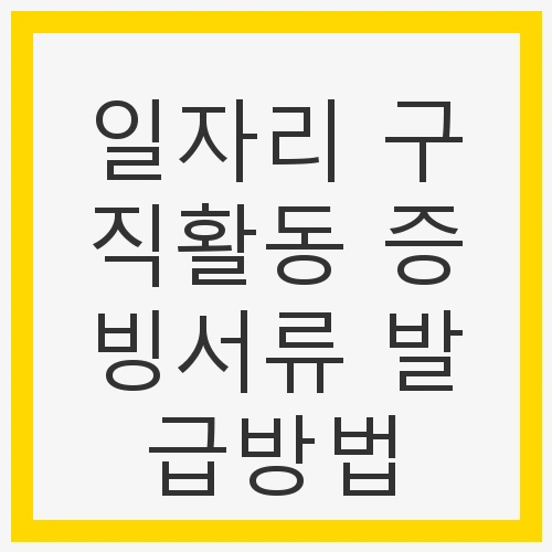 일자리 구직활동 증빙서류 발급방법