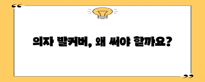 의자 발커버 필수 이유 건강 편안함 스타일까지 챙겨보세요!