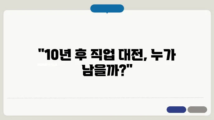 미래에 살아남을 직업들
