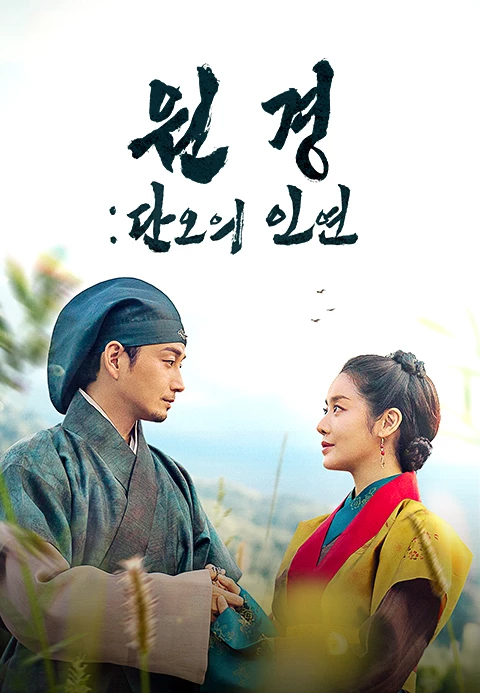 원경:단오의 인연-썸네일